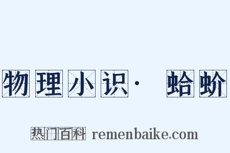 物理小识·蛤蚧是什么意思的图片